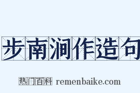 步南涧作造句是什么意思的图片